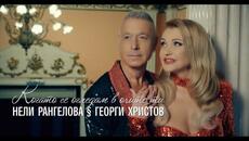 Нели Рангелова & Георги Христов - Когато се огледам в очите ти - 2023 (Official video) - Videoclip.bg