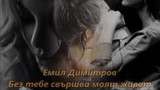 Емил Димитров - Без тебе свършва моят живот - Videoclip.bg