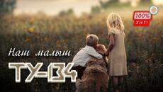 Группа ТУ-134 – Наш малыш - Videoclip.bg