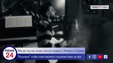 Меди пусна нова песен навръх Новата година! "Надежда" събра един милион гледания само за ден - Videoclip.bg