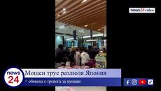 Мощен трус разлюля Япония, обявена е тревога за цунами - Videoclip.bg