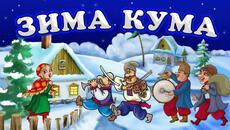 Зима Кума - Збірка весільних пісень для гарного настрою! - Videoclip.bg