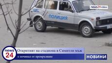 Откритият на стадиона в Симитли мъж е починал от премръзване - Videoclip.bg