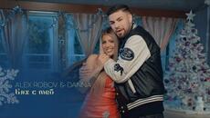 Алекс Робов и Данна - Бях с теб (2024) - Videoclip.bg