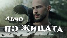 Лъчо - По Жицата (Official Video) - Videoclip.bg