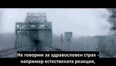 КАК МОЖЕМ ДА ПОБЕДИМ СТРАХА - Videoclip.bg