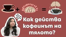 Как действа кофеинът на тялото? - Videoclip.bg