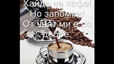 на чай и на кафе - Videoclip.bg