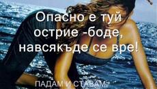 za ostrieto - Videoclip.bg