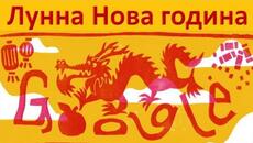 Празнуваме Лунна Нова година 2024 с Google Doodle - Videoclip.bg