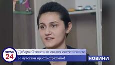 Дебора от Стара Загора: Откакто си свалих екстеншъните, се чувствам просто страхотно! - Videoclip.bg