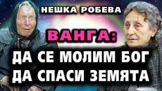 ВАНГА: Да се молим Бог да спаси Земята ~ Нешка Робева ~ Съвременните будители #36 @IstinaBG - Videoclip.bg