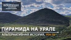 Пирамида на Урале. Репортаж Рен ТВ. Шокирующие гипотезы. Уральская Пирамида. - Videoclip.bg