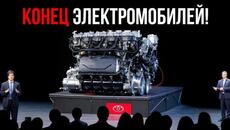 Генеральный директор Toyota: «Этот новый двигатель уничтожит всю индустрию электромобилей!» - Videoclip.bg