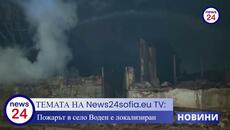 ТЕМАТА НА News24sofia.eu! Пожарът в село Воден е локализиран - Videoclip.bg