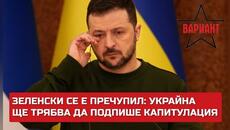 ЗЕЛЕНСКИ СЕ Е ПРЕЧУПИЛ: УКРАЙНА ЩЕ ТРЯБВА ДА ПОДПИШЕ КАПИТУЛАЦИЯ, Вариант #223 - Videoclip.bg