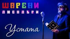УСТАТА - ШАРЕНИ ДЖЕНДЪРИ/  USTATA – SHARENI GENDERI (audio) - Videoclip.bg