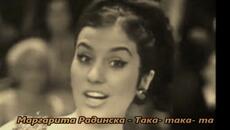 Маргарита Радинска - Така- така- та - Videoclip.bg