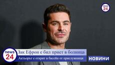 Зак Ефрон е бил приет в болница - Videoclip.bg