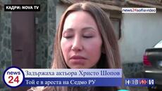 Задържаха актьора Христо Шопов! Той е в ареста на Седмо РУ - София - Videoclip.bg