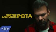 Γιώργος Σαμπάνης - Ρώτα • Official Music Video - Videoclip.bg
