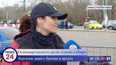Дами вдигат адреналина в традиционното Рали за жени в Бургас - Videoclip.bg