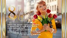 С прекрасным днём 8 Марта! - Videoclip.bg