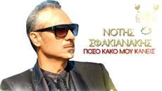 Νότης Σφακιανάκης - Πόσο κακό μου κάνεις - колко лошо ми причиняваш - Videoclip.bg