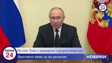 Путин: Това е варварски терористичен акт. Враговете няма да ни разделят - Videoclip.bg