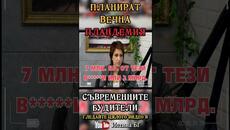 ПЛАНИРАТ ВЕЧНА ПЛAНДEМИЯ – Нина Ламбова – откъс от „Съвременните будители"   @IstinaBG - Videoclip.bg