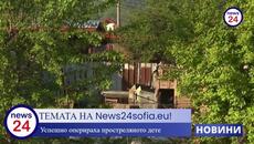 Темата на News24sofia.eu! Успешно оперираха простреляното дете - Videoclip.bg