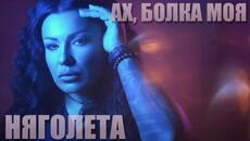 Няголета - Ах,болка моя - Videoclip.bg