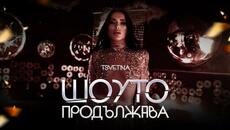 Цветина - Шоуто продължава • 2024 • OFFICIAL VIDEO 4К - Videoclip.bg