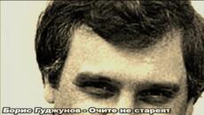 Борис Гуджунов - Очите не стареят - Videoclip.bg