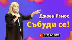 Събуди се! - Джоен Рамос - Videoclip.bg