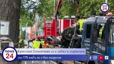 Кристиан Екмекчиян се е забил в дърветата със 175 км/ч, не е бил надрусан - Videoclip.bg
