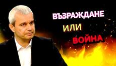 ВЪЗРАЖДАНЕ или ВОЙНА - РЕШЕНИЕТО ВЗИМАШ ТИ! - Videoclip.bg