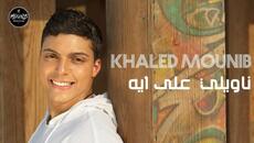 Khaled Mounib - Naweely Ala Eih | خالد منيب - ناويلي على ايه - Videoclip.bg