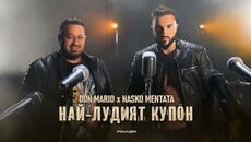 Don Mario x Nasko Mentata - Nay-ludiyat kupon / Дон Марио и Наско Ментата - Най-лудият купон - Videoclip.bg