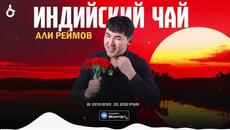 Али Реймов - Индийский чай / ARIDAI - Videoclip.bg