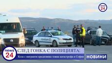 СЛЕД ГОНКА С ПОЛИЦИЯТА: Кола с мигранти е катастрофирала на "Околовръстното шосе" на София - Videoclip.bg