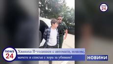 БРУТАЛНО: Хванаха 11-годишен с автомати, ножове, мачете и списък с хора за убиване! - Videoclip.bg