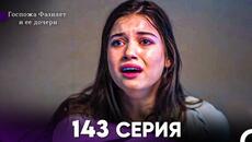 Госпожа Фазилет и её дочери 143 Серия (Русская озвучка) - Videoclip.bg