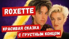Как ROXETTE случайно покорили весь мир - Videoclip.bg