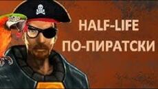 Orbusprime - Пиратские издания Half Life [ПЕРЕЗАЛИВ] - Videoclip.bg