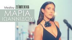 Μαρία Ιωαννίδου - Medley Ζεϊμπέκικα 2024 - Videoclip.bg