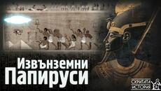 Крият ли Древноегипетските Текстове Свидетелства за Извънземни и НЛО? | Скритата История Е154 - Videoclip.bg