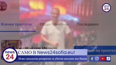 САМО В News24sofia.eu! Нови скандални разкрития за убития 16-годишен циганин във Виена - Videoclip.bg