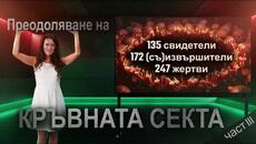 Преодоляване на „Кръвната секта III“ – 247 жертви, 135 свидетели, 172 (съ)участници - Videoclip.bg