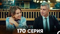 Стамбульская Невеста 170 Серия (Русский Дубляж) - Videoclip.bg